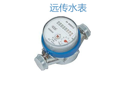 購買遠傳水表怎么選擇廠家？